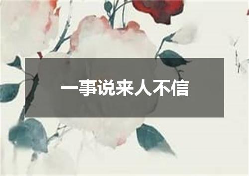 一事说来人不信
