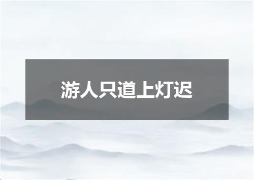 游人只道上灯迟