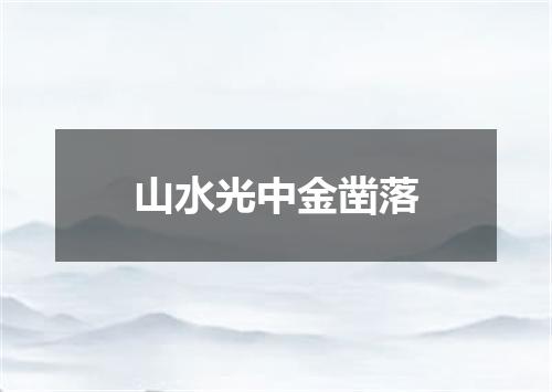 山水光中金凿落