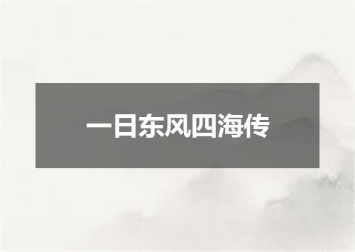 一日东风四海传