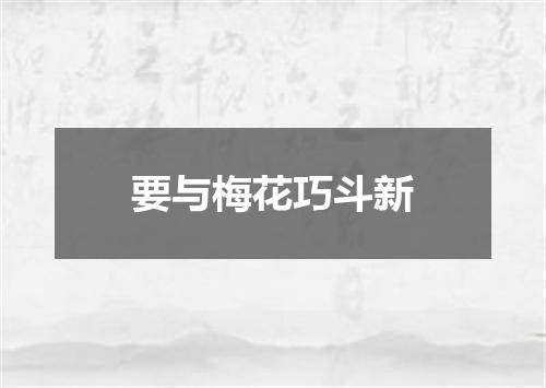 要与梅花巧斗新