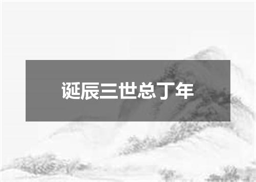 诞辰三世总丁年