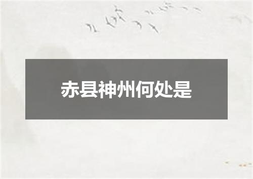 赤县神州何处是