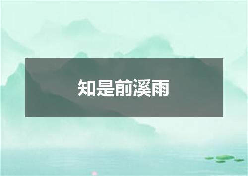 知是前溪雨