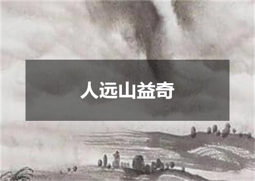人远山益奇