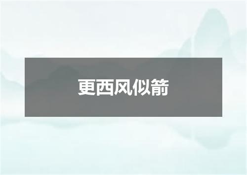 更西风似箭