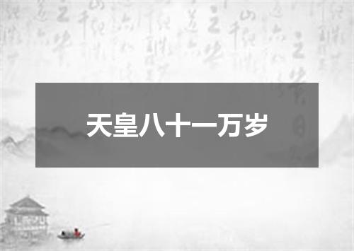 天皇八十一万岁