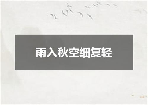 雨入秋空细复轻