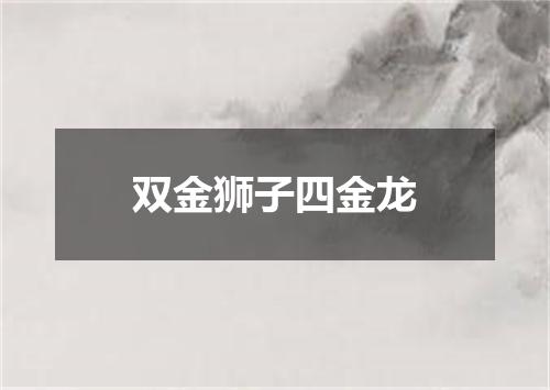 双金狮子四金龙