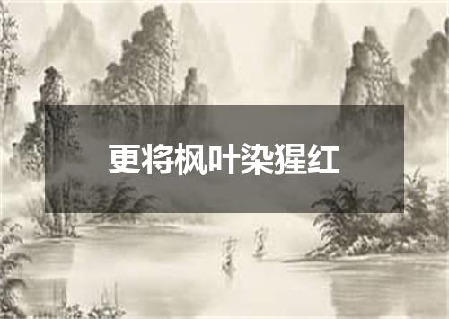 更将枫叶染猩红