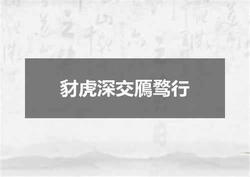 豺虎深交鴈骛行
