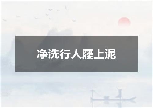 净洗行人屦上泥