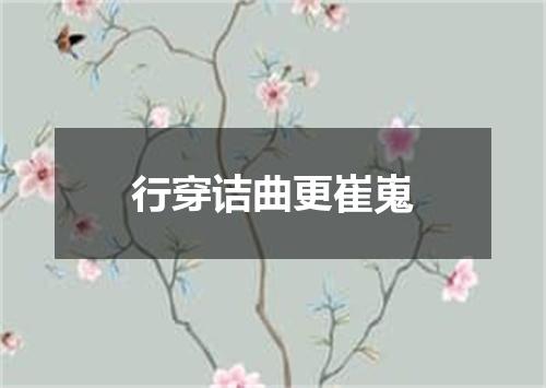 行穿诘曲更崔嵬