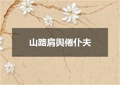 山路肩舆倦仆夫
