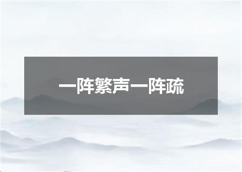 一阵繁声一阵疏
