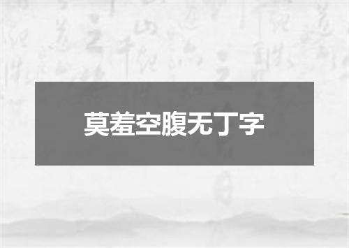 莫羞空腹无丁字