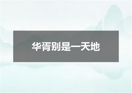 华胥别是一天地