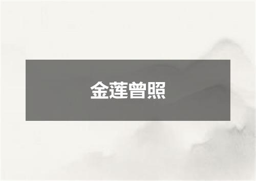 金莲曾照