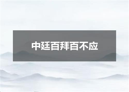 中廷百拜百不应