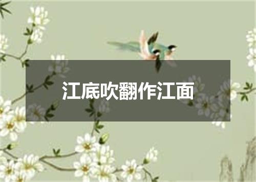 江底吹翻作江面