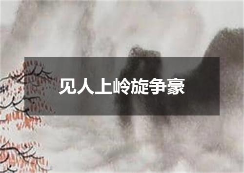 见人上岭旋争豪