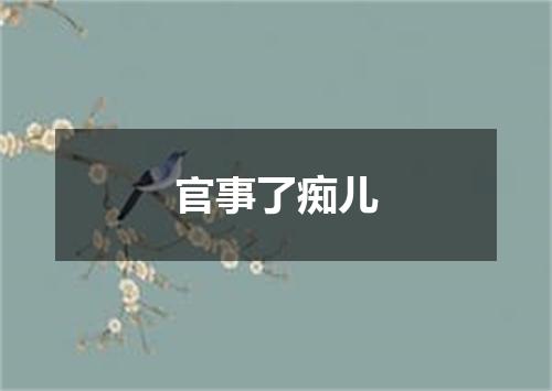 官事了痴儿