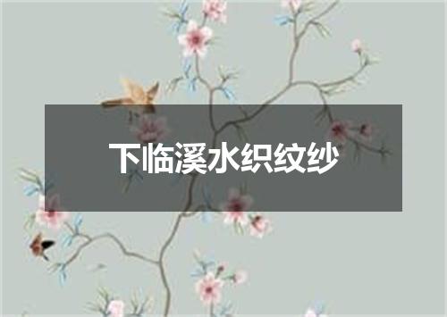下临溪水织纹纱