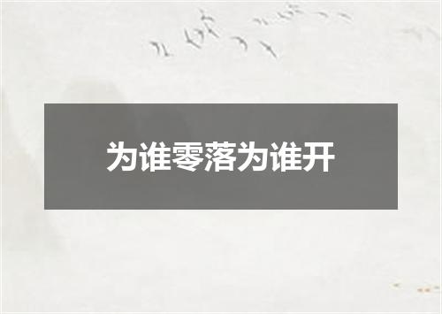 为谁零落为谁开