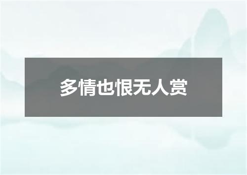 多情也恨无人赏