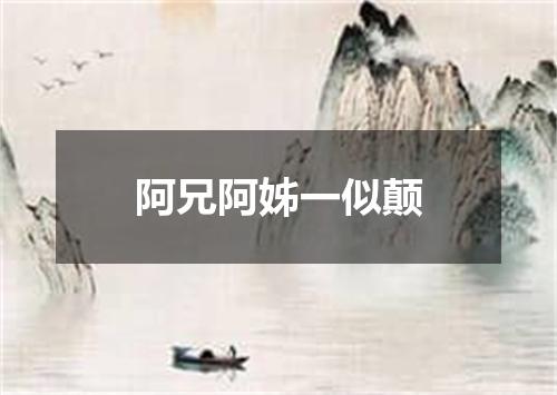 阿兄阿姊一似颠