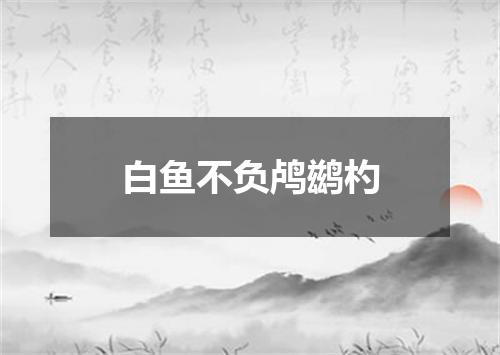 白鱼不负鸬鹚杓