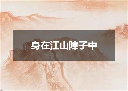身在江山障子中