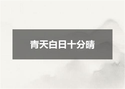 青天白日十分晴