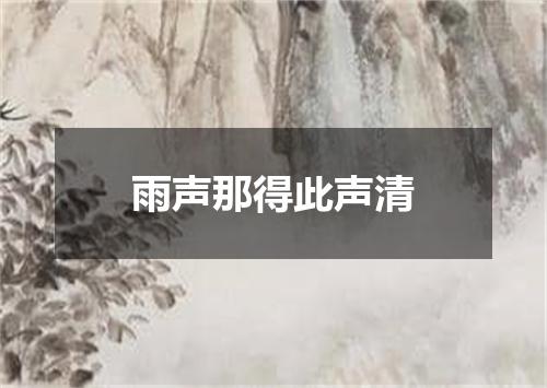 雨声那得此声清