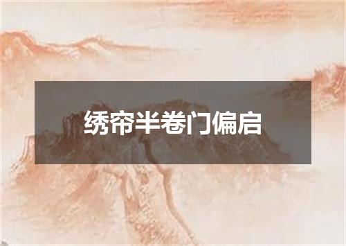 绣帘半卷门偏启