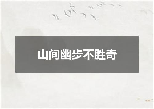 山间幽步不胜奇