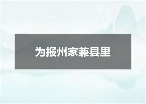 为报州家兼县里