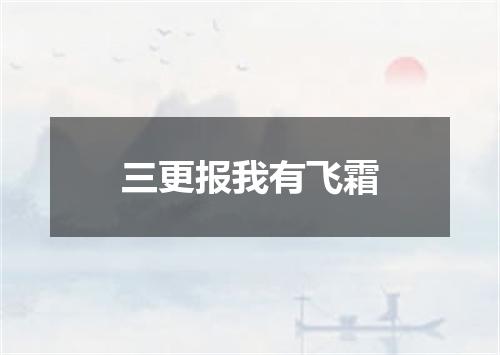 三更报我有飞霜