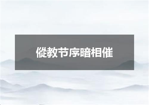 傱教节序暗相催