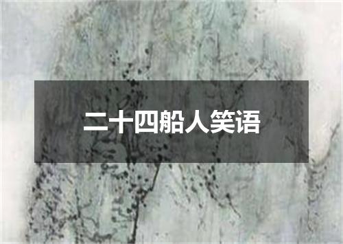 二十四船人笑语
