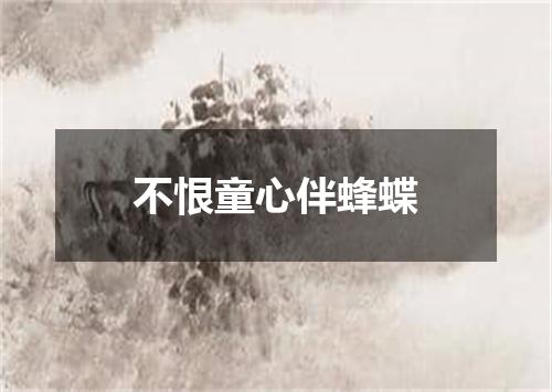 不恨童心伴蜂蝶