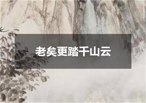 老矣更踏千山云