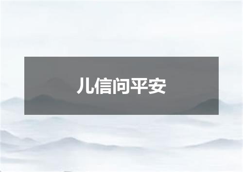 儿信问平安