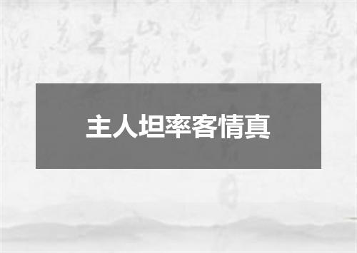主人坦率客情真