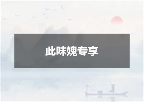 此味媿专享