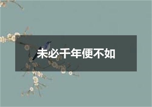 未必千年便不如