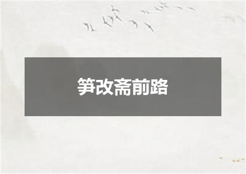 笋改斋前路