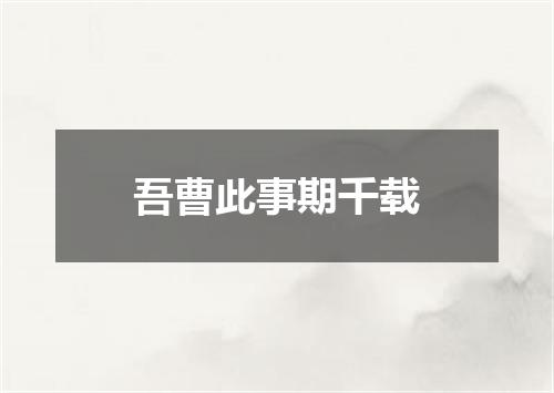 吾曹此事期千载