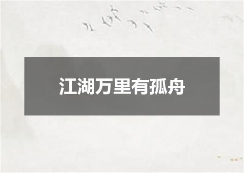 江湖万里有孤舟