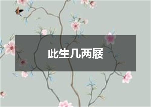 此生几两屐